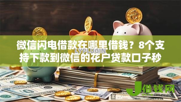 微信闪电借款在哪里借钱？8个支持下款到微信的花户贷款口子秒下的