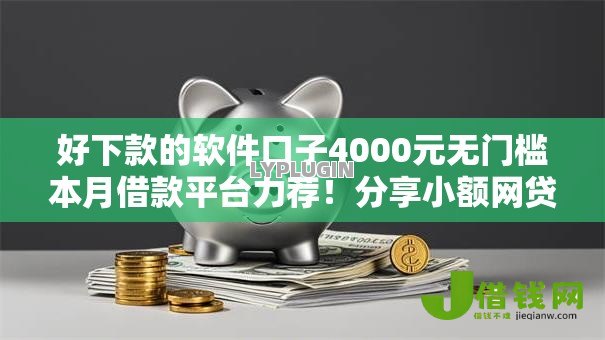 好下款的软件口子4000元无门槛本月借款平台力荐！分享小额网贷口子4000元无门槛借款