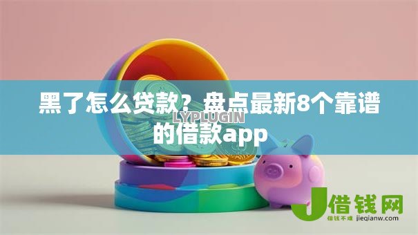 黑了怎么贷款？盘点最新8个靠谱的借款app