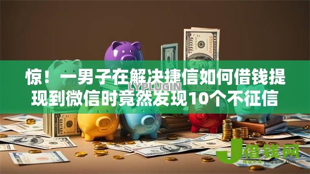 惊！一男子在解决捷信如何借钱提现到微信时竟然发现10个不征信和大数据的短期网贷适合58岁的平台，事后分享了出来