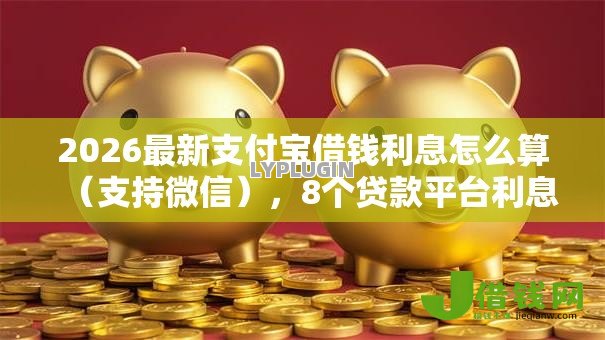 2026最新支付宝借钱利息怎么算（支持微信），8个贷款平台利息低无私分享