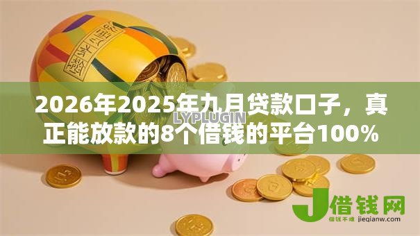 2026年2025年九月贷款口子,真正能放款的8个借钱的平台100%能借到推荐 2026年2025年九月贷款口子,真正能放款的8个借钱的平台100%能借到推荐
