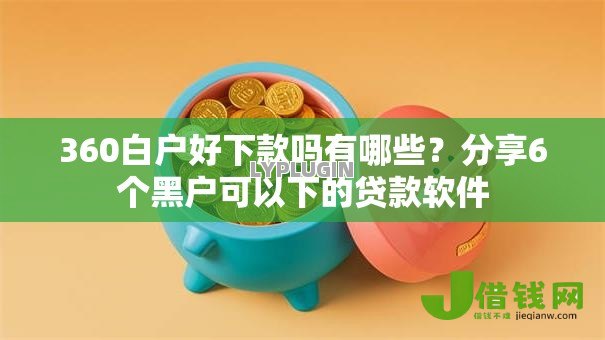 360白户好下款吗有哪些?分享6个黑户可以下的贷款软件 360白户好下款吗有哪些?分享6个黑户可以下的贷款软件