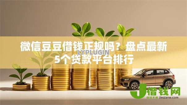 微信豆豆借钱正规吗?盘点最新5个贷款平台排行 微信豆豆借钱正规吗?盘点最新5个贷款平台排行