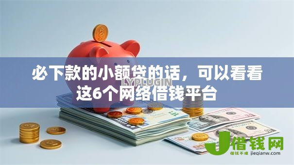 必下款的小额贷的话，可以看看这6个网络借钱平台