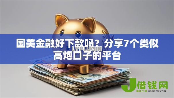 国美金融好下款吗？分享7个类似高炮口子的平台
