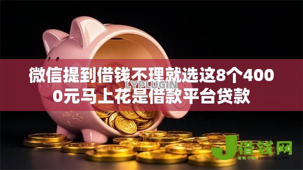 微信提到借钱不理就选这8个4000元马上花是借款平台贷款