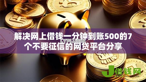解决网上借钱一分钟到账500的7个不要征信的网贷平台分享 解决网上借钱一分钟到账500的7个不要征信的网贷平台分享