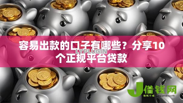 容易出款的口子有哪些?分享10个正规平台贷款 容易出款的口子有哪些?分享10个正规平台贷款