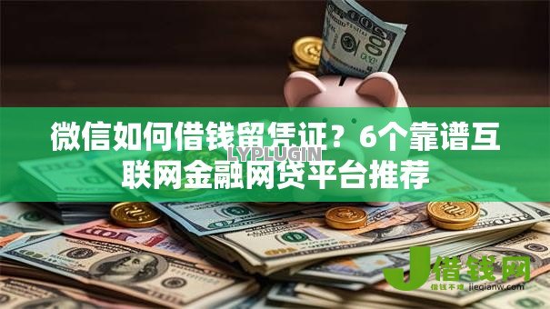 微信如何借钱留凭证？6个靠谱互联网金融网贷平台推荐