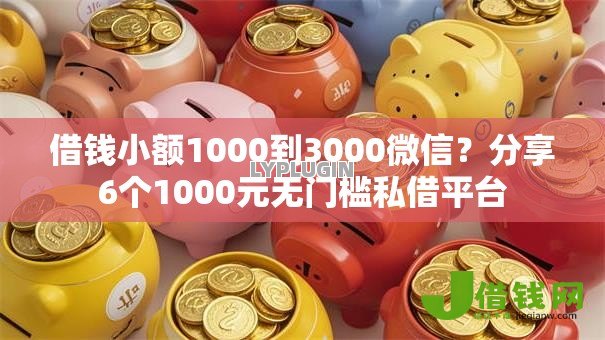借钱小额1000到3000微信?分享6个1000元无门槛私借平台 借钱小额1000到3000微信?分享6个1000元无门槛私借平台