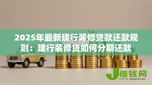 2025年最新建行装修贷款还款规则：建行装修贷如何分期还款