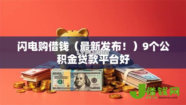 闪电购借钱（最新发布！）9个公积金贷款平台好