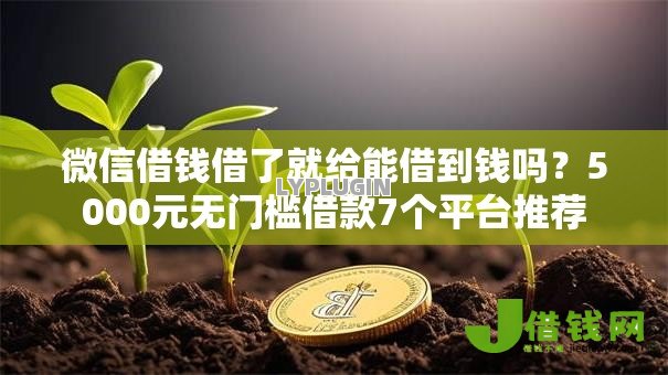 微信借钱借了就给能借到钱吗？5000元无门槛借款7个平台推荐