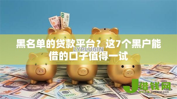 黑名单的贷款平台？这7个黑户能借的口子值得一试