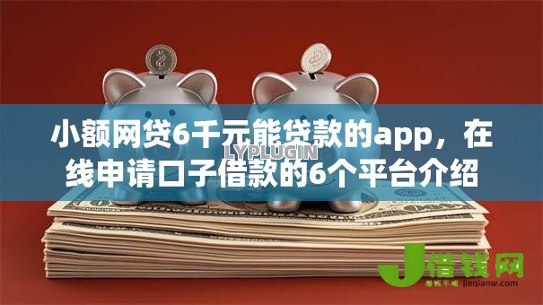 小额网贷6千元能贷款的app，在线申请口子借款的6个平台介绍