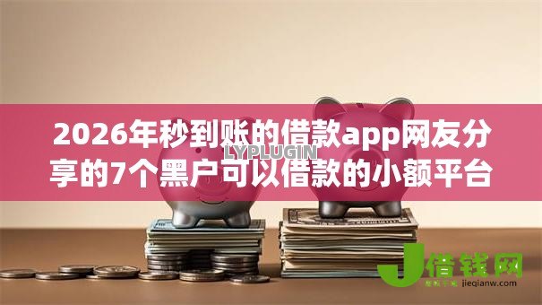 2026年秒到账的借款app网友分享的7个黑户可以借款的小额平台我觉得不错！