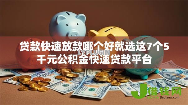 贷款快速放款哪个好就选这7个5千元公积金快速贷款平台