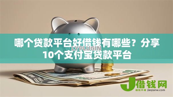 哪个贷款平台好借钱有哪些？分享10个支付宝贷款平台