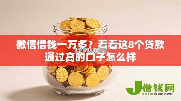微信借钱一万多？看看这8个贷款通过高的口子怎么样