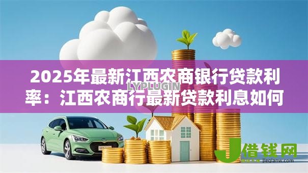 2025年最新江西农商银行贷款利率：江西农商行最新贷款利息如何计算