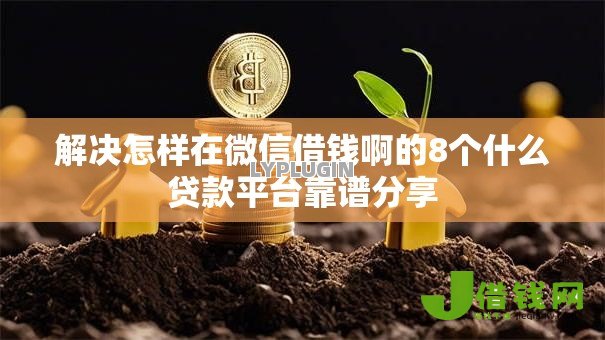 解决怎样在微信借钱啊的8个什么贷款平台靠谱分享 解决怎样在微信借钱啊的8个什么贷款平台靠谱分享