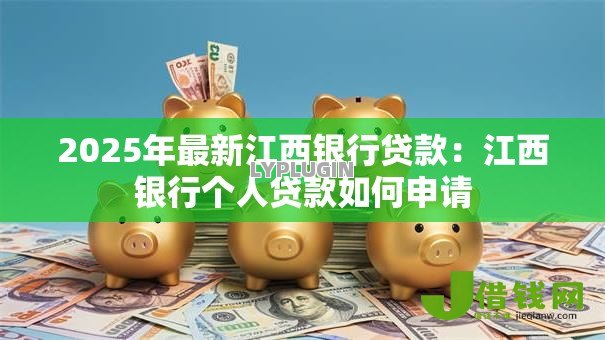 2025年最新江西银行贷款：江西银行个人贷款如何申请