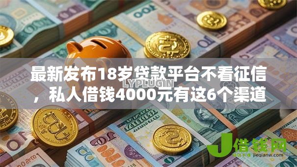 最新发布18岁贷款平台不看征信，私人借钱4000元有这6个渠道