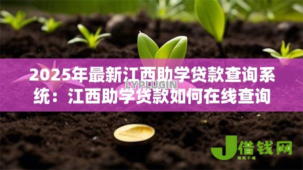 2025年最新江西助学贷款查询系统：江西助学贷款如何在线查询