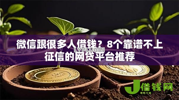 微信跟很多人借钱?8个靠谱不上征信的网贷平台推荐 微信跟很多人借钱?8个靠谱不上征信的网贷平台推荐