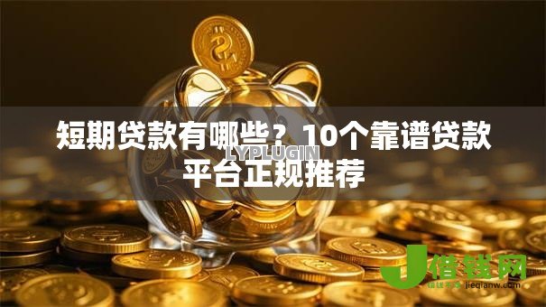 短期贷款有哪些?10个靠谱贷款平台正规推荐 短期贷款有哪些?10个靠谱贷款平台正规推荐