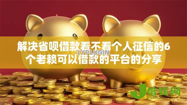 解决省呗借款看不看个人征信的6个老赖可以借款的平台的分享 解决省呗借款看不看个人征信的6个老赖可以借款的平台的分享