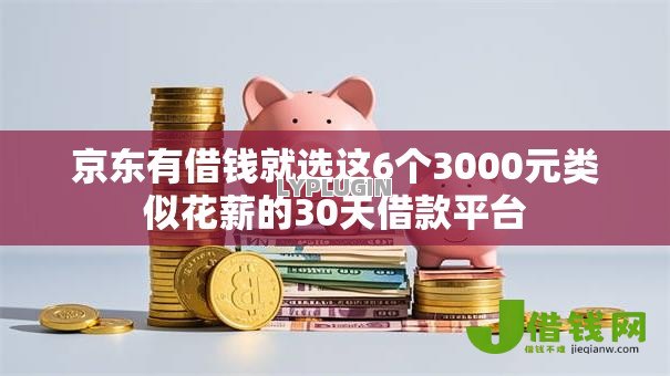 京东有借钱就选这6个3000元类似花薪的30天借款平台 京东有借钱就选这6个3000元类似花薪的30天借款平台
