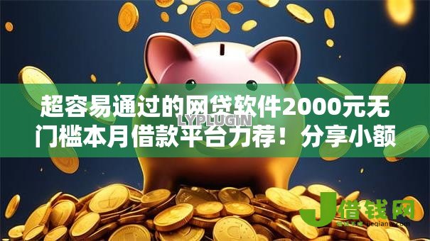 超容易通过的网贷软件2000元无门槛本月借款平台力荐!分享小额网贷口子2000元无门槛借款 超容易通过的网贷软件2000元无门槛本月借款平台力荐!分享小额网贷口子2000元无门槛借款