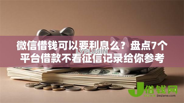 微信借钱可以要利息么？盘点7个平台借款不看征信记录给你参考