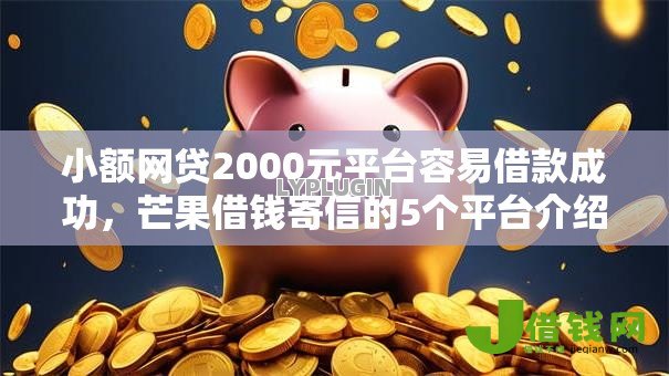小额网贷2000元平台容易借款成功，芒果借钱寄信的5个平台介绍