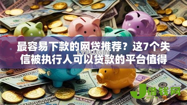 最容易下款的网贷推荐？这7个失信被执行人可以贷款的平台值得一试