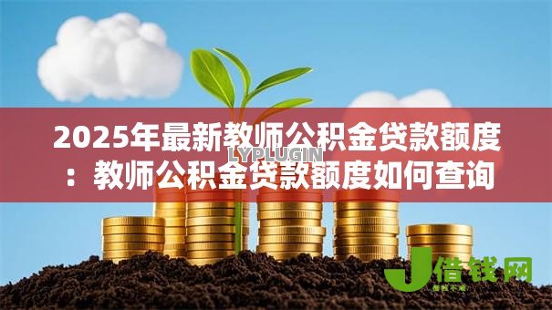 2025年最新教师公积金贷款额度：教师公积金贷款额度如何查询