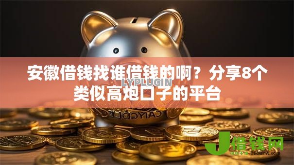 安徽借钱找谁借钱的啊？分享8个类似高炮口子的平台