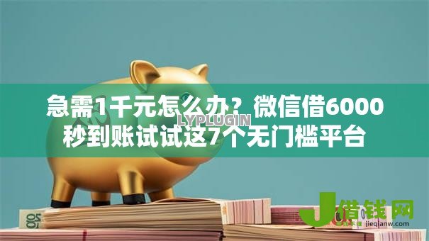 急需1千元怎么办?微信借6000秒到账试试这7个无门槛平台 急需1千元怎么办?微信借6000秒到账试试这7个无门槛平台