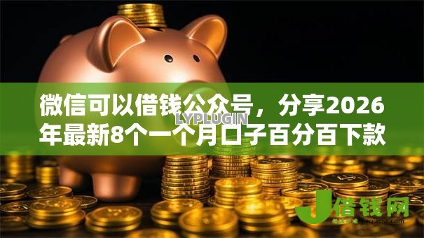 微信可以借钱公众号,分享2026年最新8个一个月口子百分百下款的平台 微信可以借钱公众号,分享2026年最新8个一个月口子百分百下款的平台