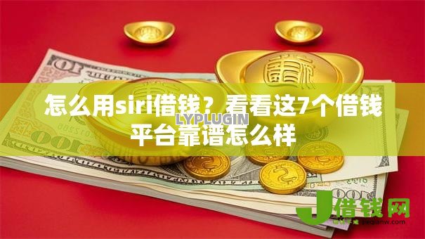 怎么用siri借钱?看看这7个借钱平台靠谱怎么样 怎么用siri借钱?看看这7个借钱平台靠谱怎么样