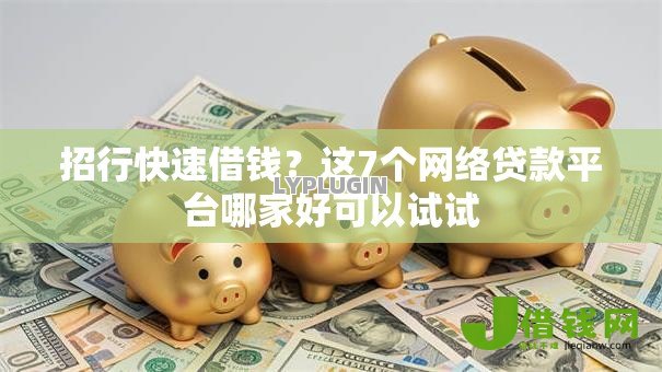 招行快速借钱?这7个网络贷款平台哪家好可以试试 招行快速借钱?这7个网络贷款平台哪家好可以试试
