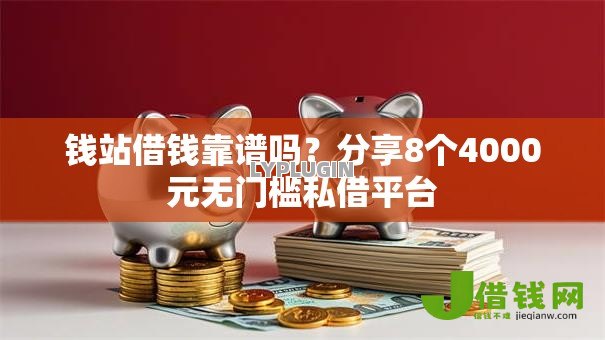 钱站借钱靠谱吗？分享8个4000元无门槛私借平台
