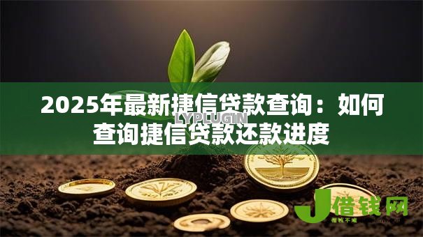 2025年最新捷信贷款查询：如何查询捷信贷款还款进度