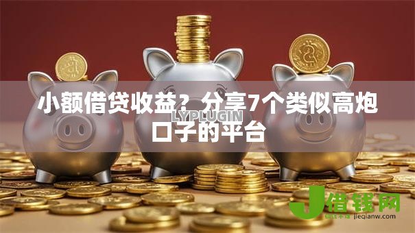 小额借贷收益?分享7个类似高炮口子的平台 小额借贷收益?分享7个类似高炮口子的平台