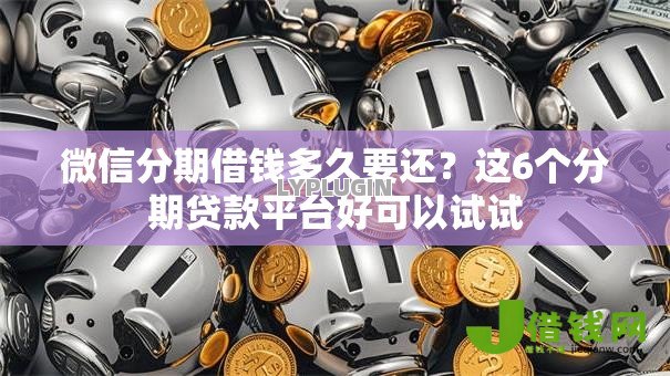 微信分期借钱多久要还？这6个分期贷款平台好可以试试