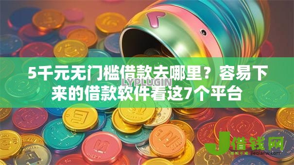 5千元无门槛借款去哪里？容易下来的借款软件看这7个平台