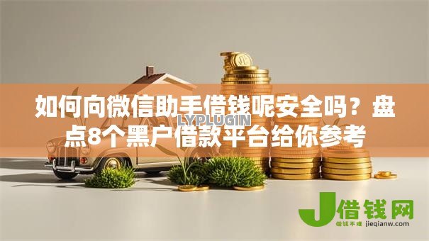 如何向微信助手借钱呢安全吗?盘点8个黑户借款平台给你参考 如何向微信助手借钱呢安全吗?盘点8个黑户借款平台给你参考