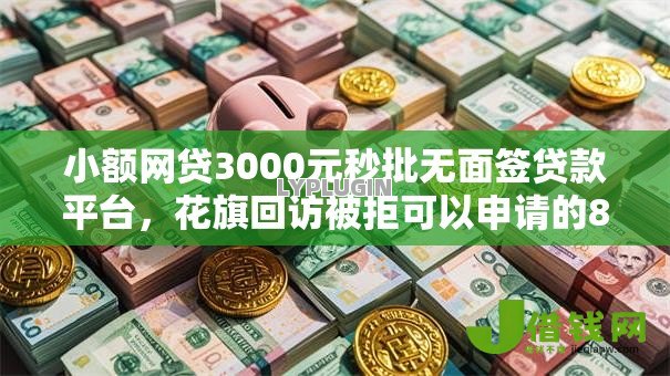 小额网贷3000元秒批无面签贷款平台,花旗回访被拒可以申请的8个平台介绍 小额网贷3000元秒批无面签贷款平台,花旗回访被拒可以申请的8个平台介绍